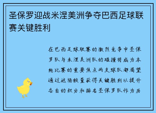 圣保罗迎战米涅美洲争夺巴西足球联赛关键胜利