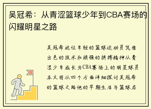 吴冠希：从青涩篮球少年到CBA赛场的闪耀明星之路
