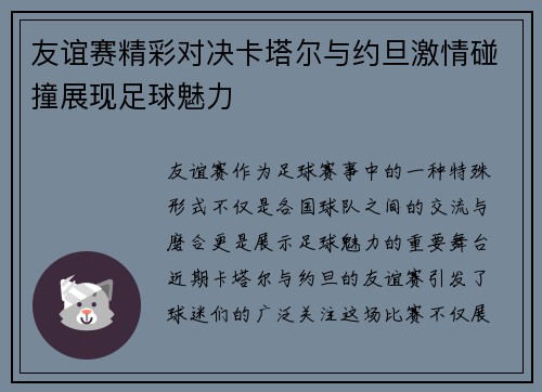 友谊赛精彩对决卡塔尔与约旦激情碰撞展现足球魅力