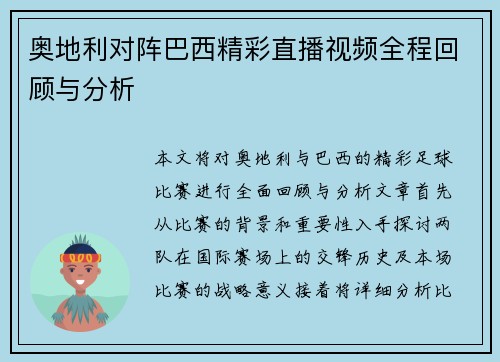 奥地利对阵巴西精彩直播视频全程回顾与分析