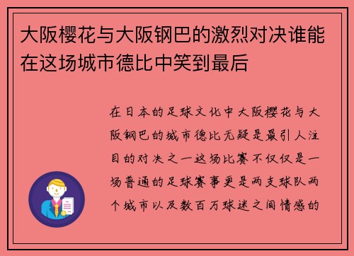 大阪樱花与大阪钢巴的激烈对决谁能在这场城市德比中笑到最后