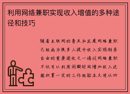 利用网络兼职实现收入增值的多种途径和技巧