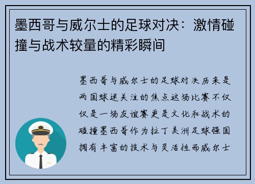墨西哥与威尔士的足球对决：激情碰撞与战术较量的精彩瞬间
