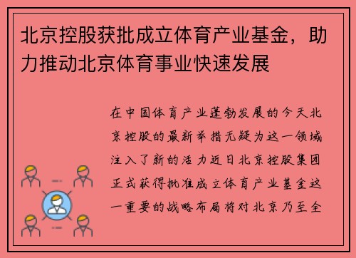 北京控股获批成立体育产业基金，助力推动北京体育事业快速发展