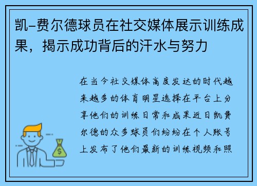 凯-费尔德球员在社交媒体展示训练成果，揭示成功背后的汗水与努力
