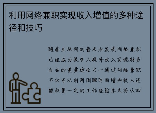 利用网络兼职实现收入增值的多种途径和技巧