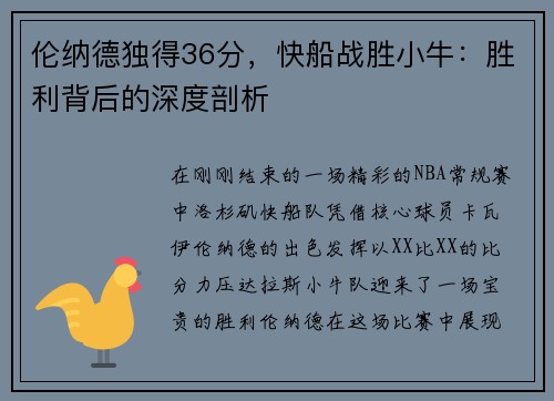 伦纳德独得36分，快船战胜小牛：胜利背后的深度剖析