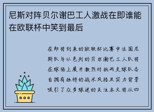 尼斯对阵贝尔谢巴工人激战在即谁能在欧联杯中笑到最后