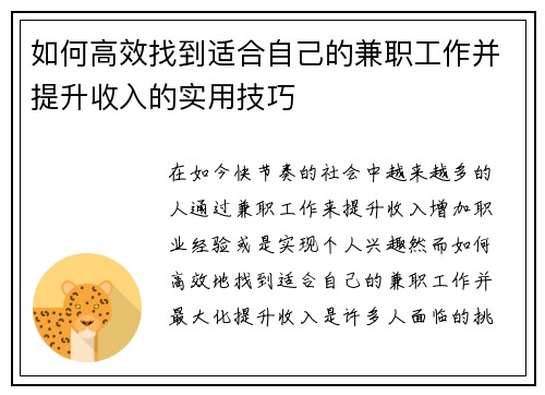 如何高效找到适合自己的兼职工作并提升收入的实用技巧
