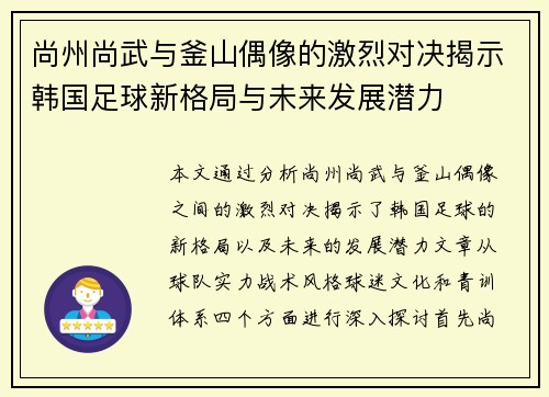 尚州尚武与釜山偶像的激烈对决揭示韩国足球新格局与未来发展潜力