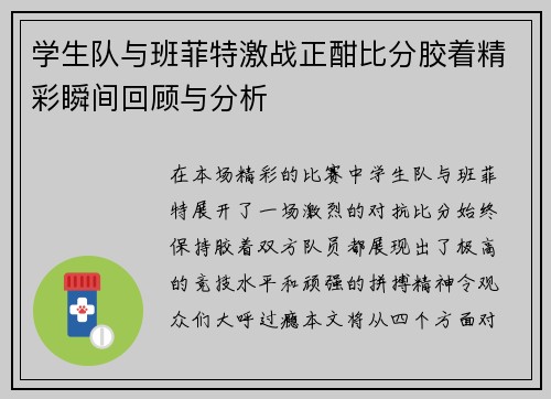 学生队与班菲特激战正酣比分胶着精彩瞬间回顾与分析