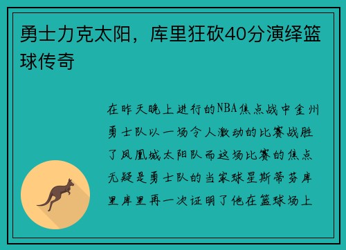 勇士力克太阳，库里狂砍40分演绎篮球传奇