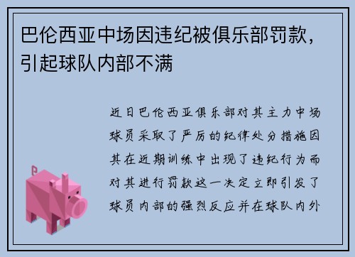 巴伦西亚中场因违纪被俱乐部罚款，引起球队内部不满