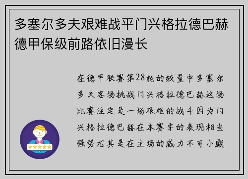 多塞尔多夫艰难战平门兴格拉德巴赫德甲保级前路依旧漫长