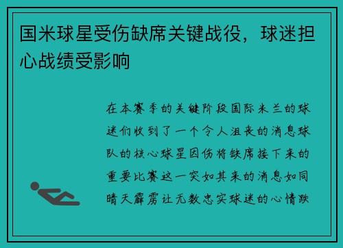 国米球星受伤缺席关键战役，球迷担心战绩受影响