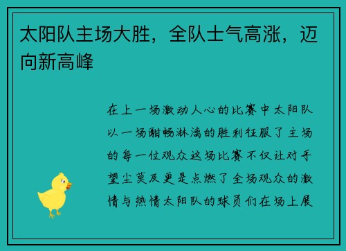 太阳队主场大胜，全队士气高涨，迈向新高峰