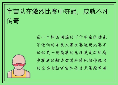 宇宙队在激烈比赛中夺冠，成就不凡传奇