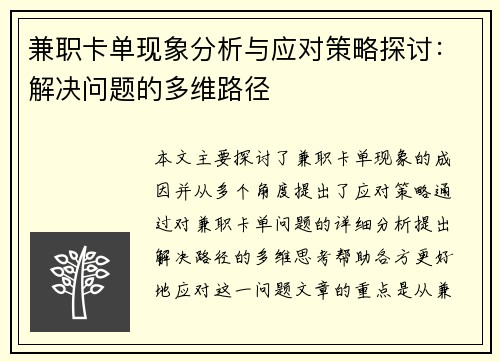 兼职卡单现象分析与应对策略探讨：解决问题的多维路径