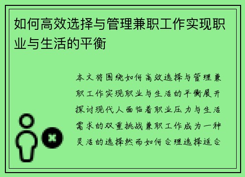 如何高效选择与管理兼职工作实现职业与生活的平衡