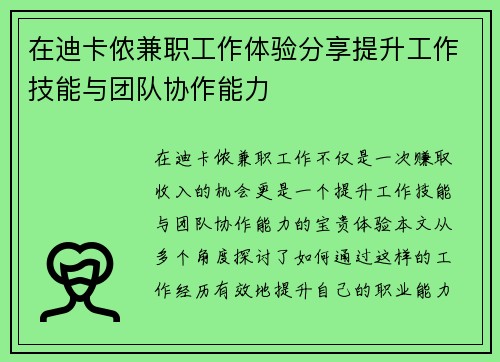 在迪卡侬兼职工作体验分享提升工作技能与团队协作能力