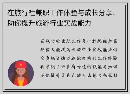 在旅行社兼职工作体验与成长分享，助你提升旅游行业实战能力