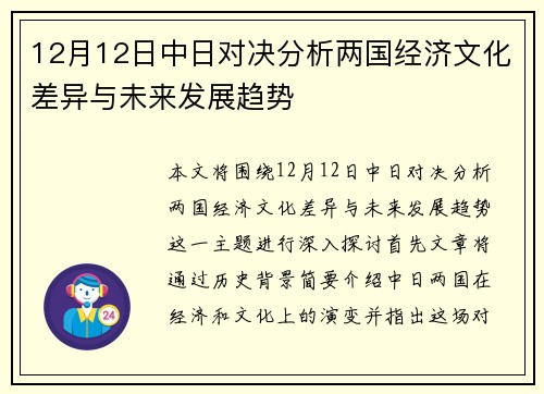 12月12日中日对决分析两国经济文化差异与未来发展趋势