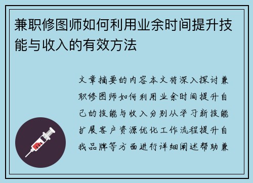 兼职修图师如何利用业余时间提升技能与收入的有效方法