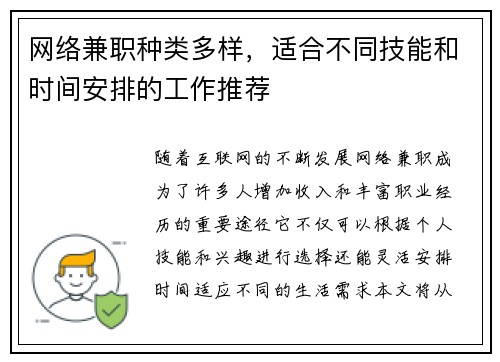 网络兼职种类多样，适合不同技能和时间安排的工作推荐