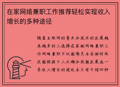 在家网络兼职工作推荐轻松实现收入增长的多种途径