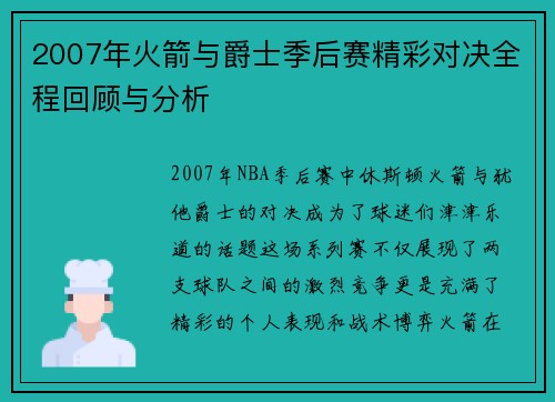 2007年火箭与爵士季后赛精彩对决全程回顾与分析