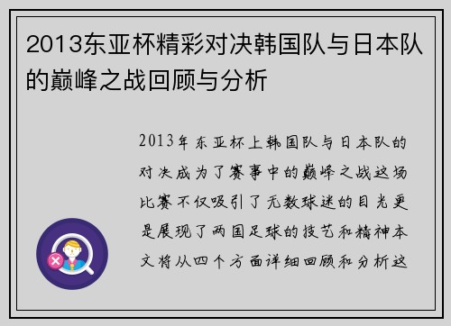 2013东亚杯精彩对决韩国队与日本队的巅峰之战回顾与分析