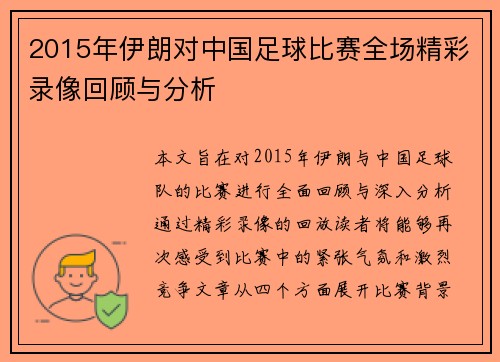 2015年伊朗对中国足球比赛全场精彩录像回顾与分析
