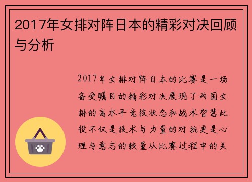 2017年女排对阵日本的精彩对决回顾与分析