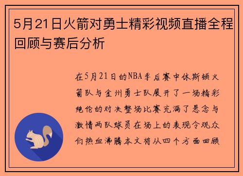 5月21日火箭对勇士精彩视频直播全程回顾与赛后分析