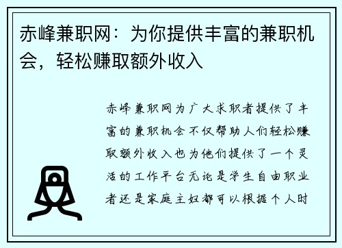 赤峰兼职网：为你提供丰富的兼职机会，轻松赚取额外收入