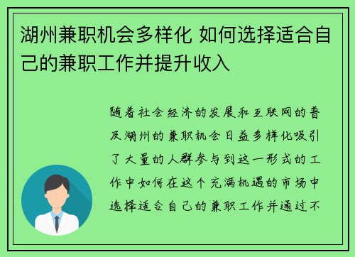 湖州兼职机会多样化 如何选择适合自己的兼职工作并提升收入