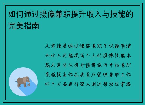 如何通过摄像兼职提升收入与技能的完美指南