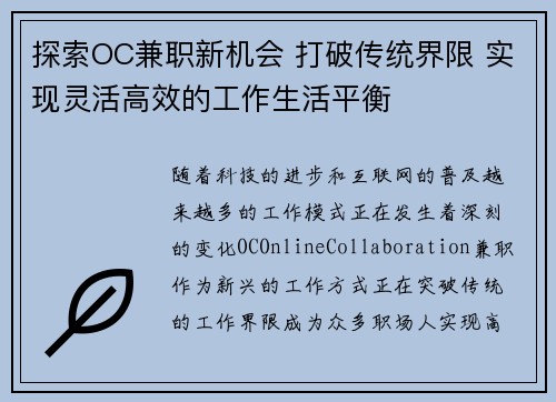 探索OC兼职新机会 打破传统界限 实现灵活高效的工作生活平衡