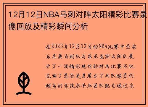 12月12日NBA马刺对阵太阳精彩比赛录像回放及精彩瞬间分析
