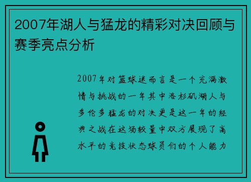 2007年湖人与猛龙的精彩对决回顾与赛季亮点分析