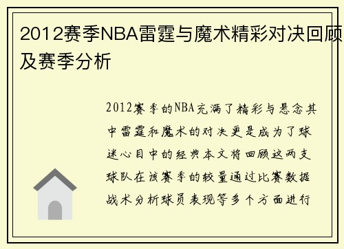 2012赛季NBA雷霆与魔术精彩对决回顾及赛季分析
