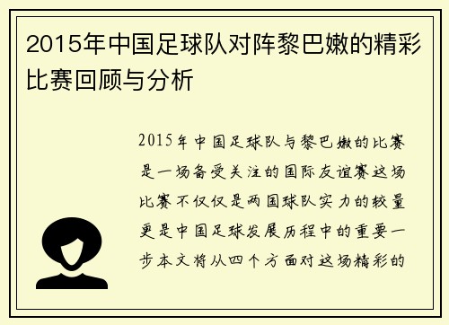 2015年中国足球队对阵黎巴嫩的精彩比赛回顾与分析