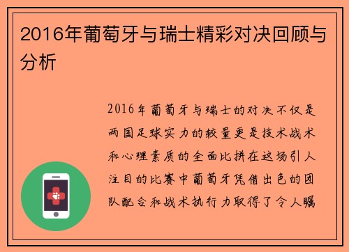 2016年葡萄牙与瑞士精彩对决回顾与分析