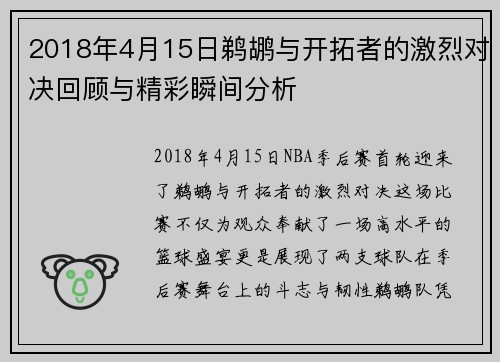 2018年4月15日鹈鹕与开拓者的激烈对决回顾与精彩瞬间分析