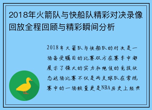 2018年火箭队与快船队精彩对决录像回放全程回顾与精彩瞬间分析