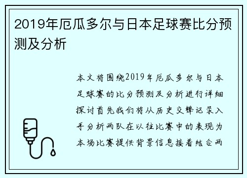 2019年厄瓜多尔与日本足球赛比分预测及分析