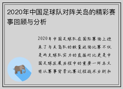 2020年中国足球队对阵关岛的精彩赛事回顾与分析