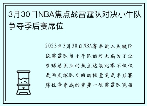 3月30日NBA焦点战雷霆队对决小牛队争夺季后赛席位