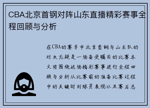 CBA北京首钢对阵山东直播精彩赛事全程回顾与分析