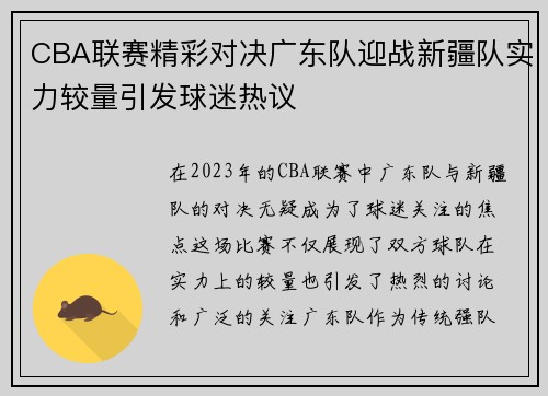 CBA联赛精彩对决广东队迎战新疆队实力较量引发球迷热议